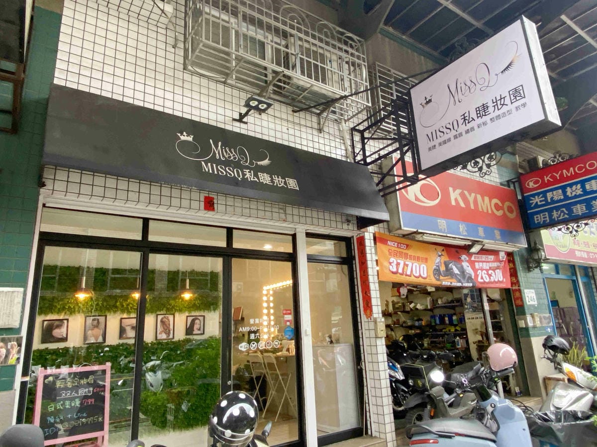 20211112MISSQ私睫妝園 (1).jpg 20211112MISSQ私睫妝園 (1).jpg