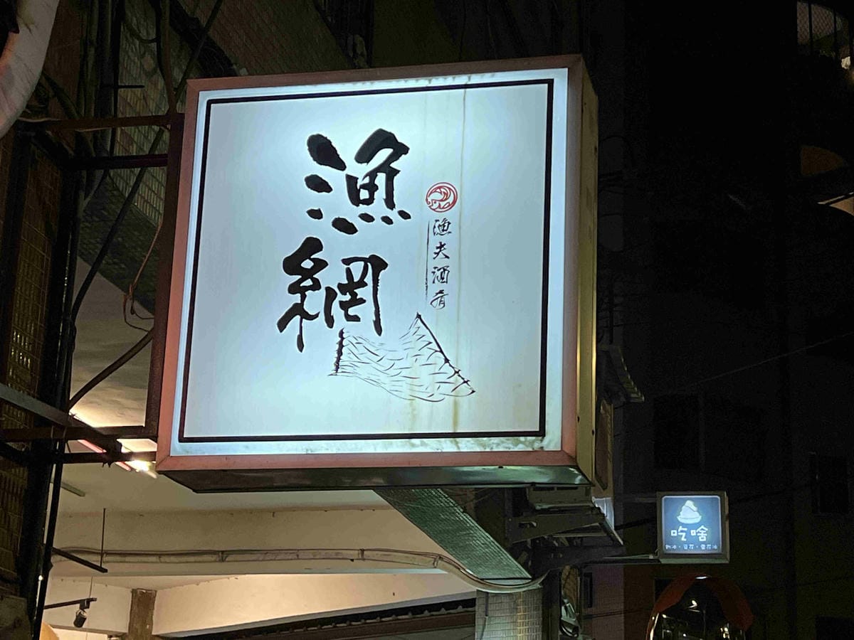 漁網居酒屋 (4).jpg 漁網居酒屋 (4).jpg