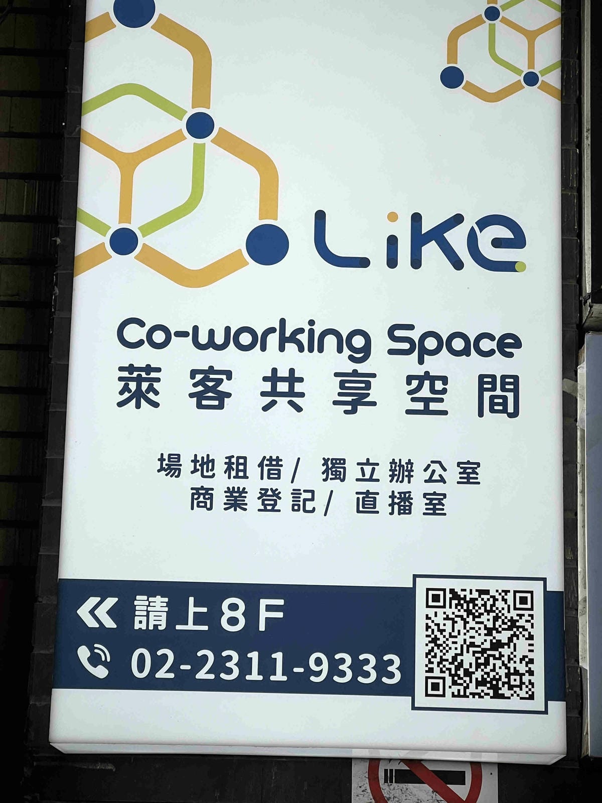 萊客共享空間 (1).jpg 萊客共享空間 (1).jpg