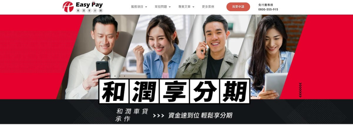 和潤分期 (4).jpg 和潤分期 (4).jpg