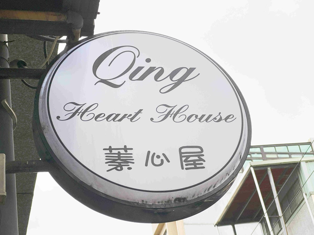 蓁心屋 (2).jpg 蓁心屋 (2).jpg