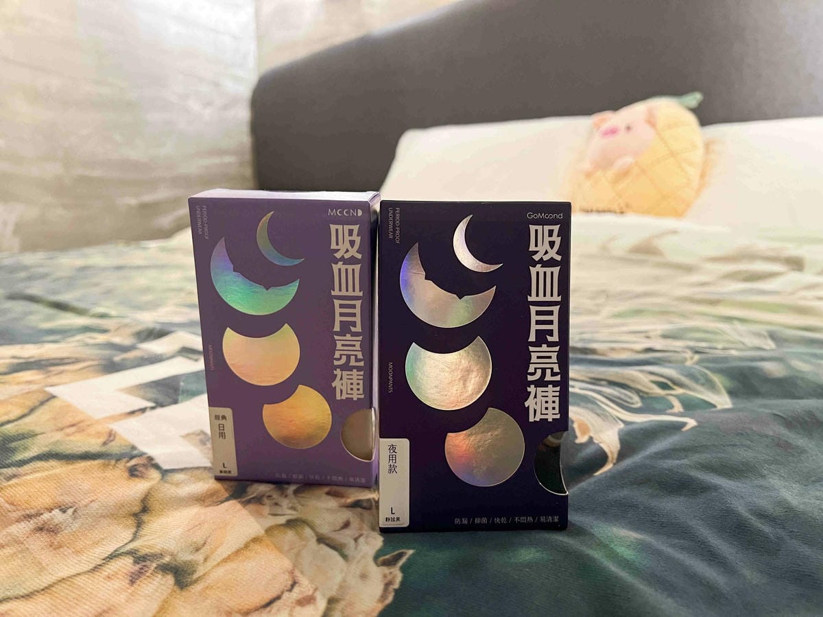 谷慕慕出品的吸血內褲月亮褲 (19).jpg 谷慕慕出品的吸血內褲月亮褲 (19).jpg