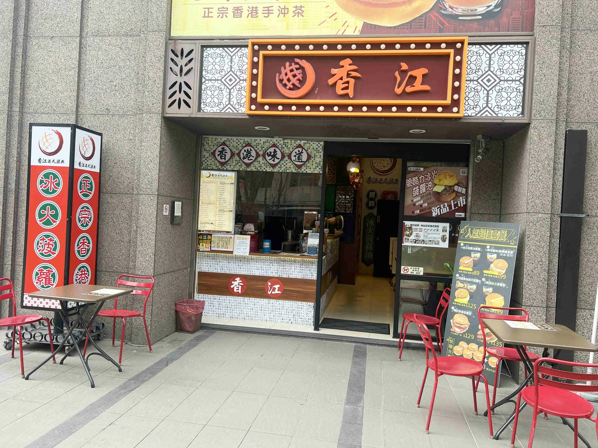 香港港料茶楠梓店 (2).jpg 香港港料茶楠梓店 (2).jpg