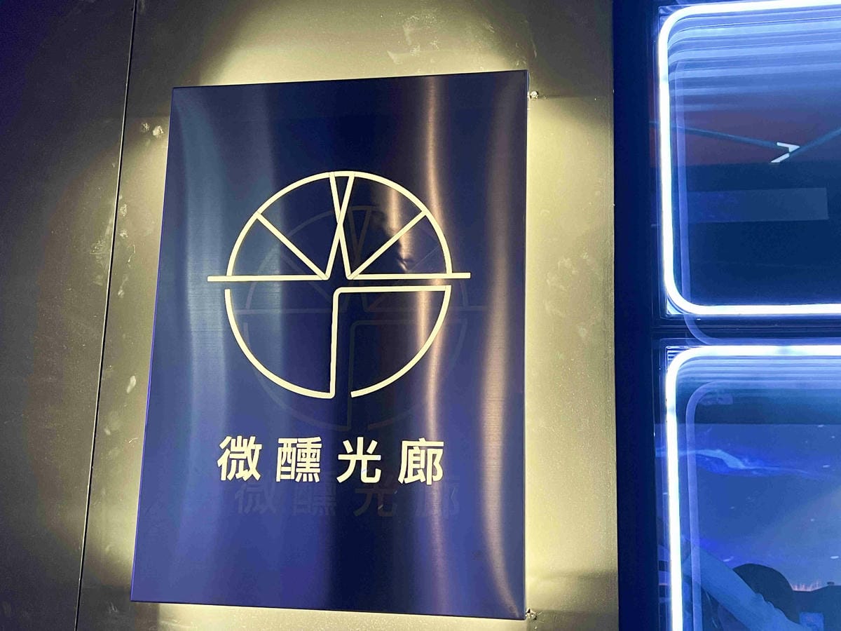 微醺光廊WS餐酒館 (17).jpg 微醺光廊WS餐酒館 (17).jpg