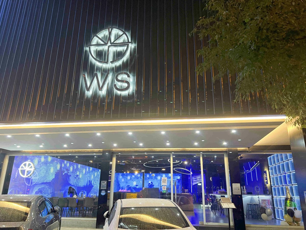 微醺光廊WS餐酒館 (1).jpg 微醺光廊WS餐酒館 (1).jpg