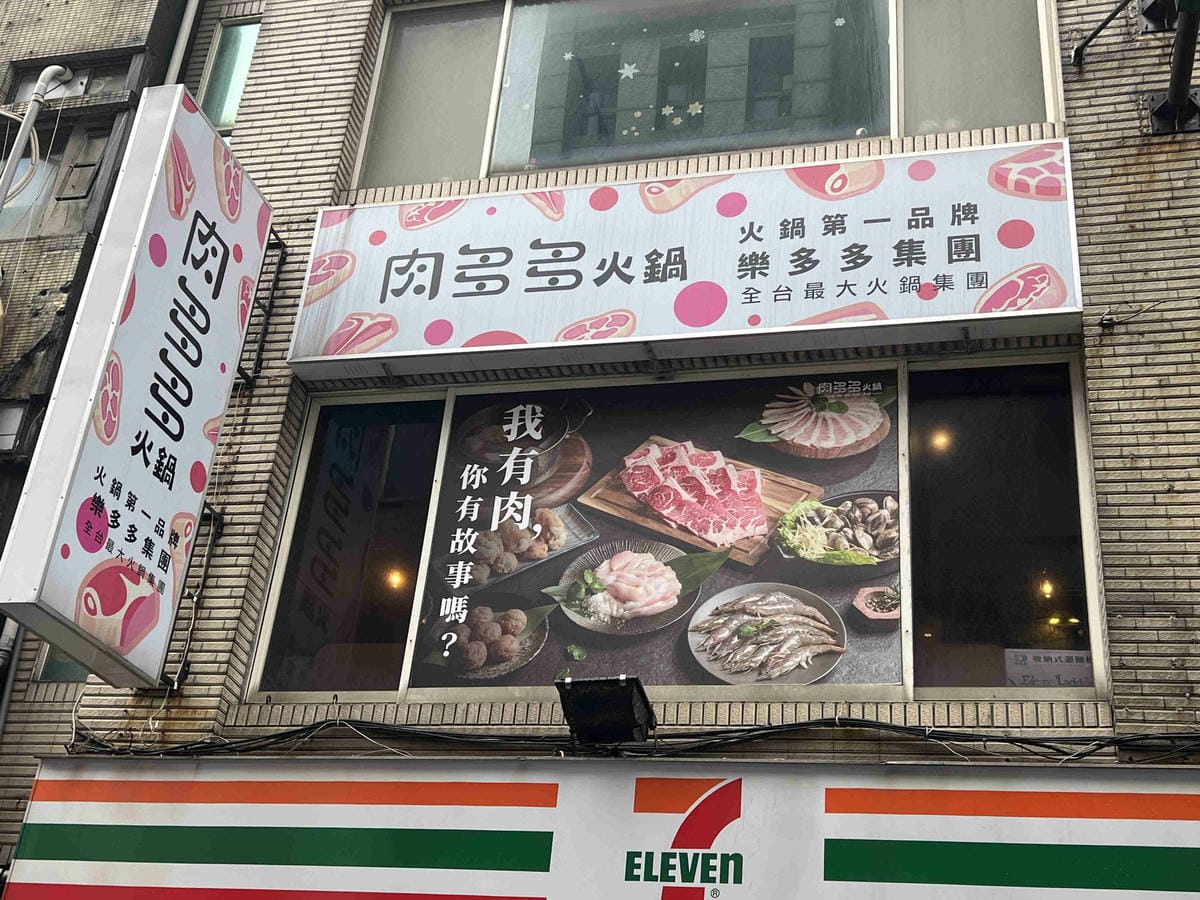 肉多多火鍋基隆店 (1).jpg 肉多多火鍋基隆店 (1).jpg