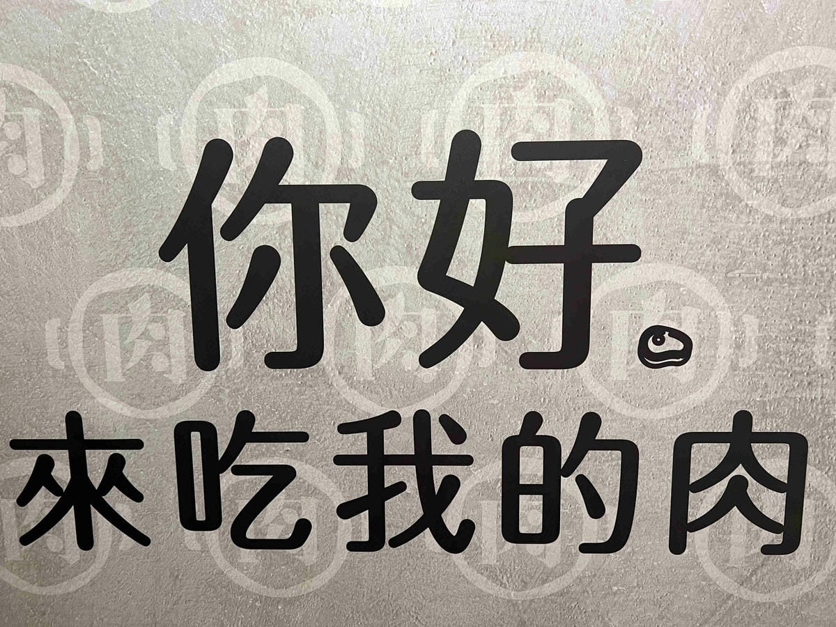 肉多多火鍋基隆店 (92).jpg 肉多多火鍋基隆店 (92).jpg