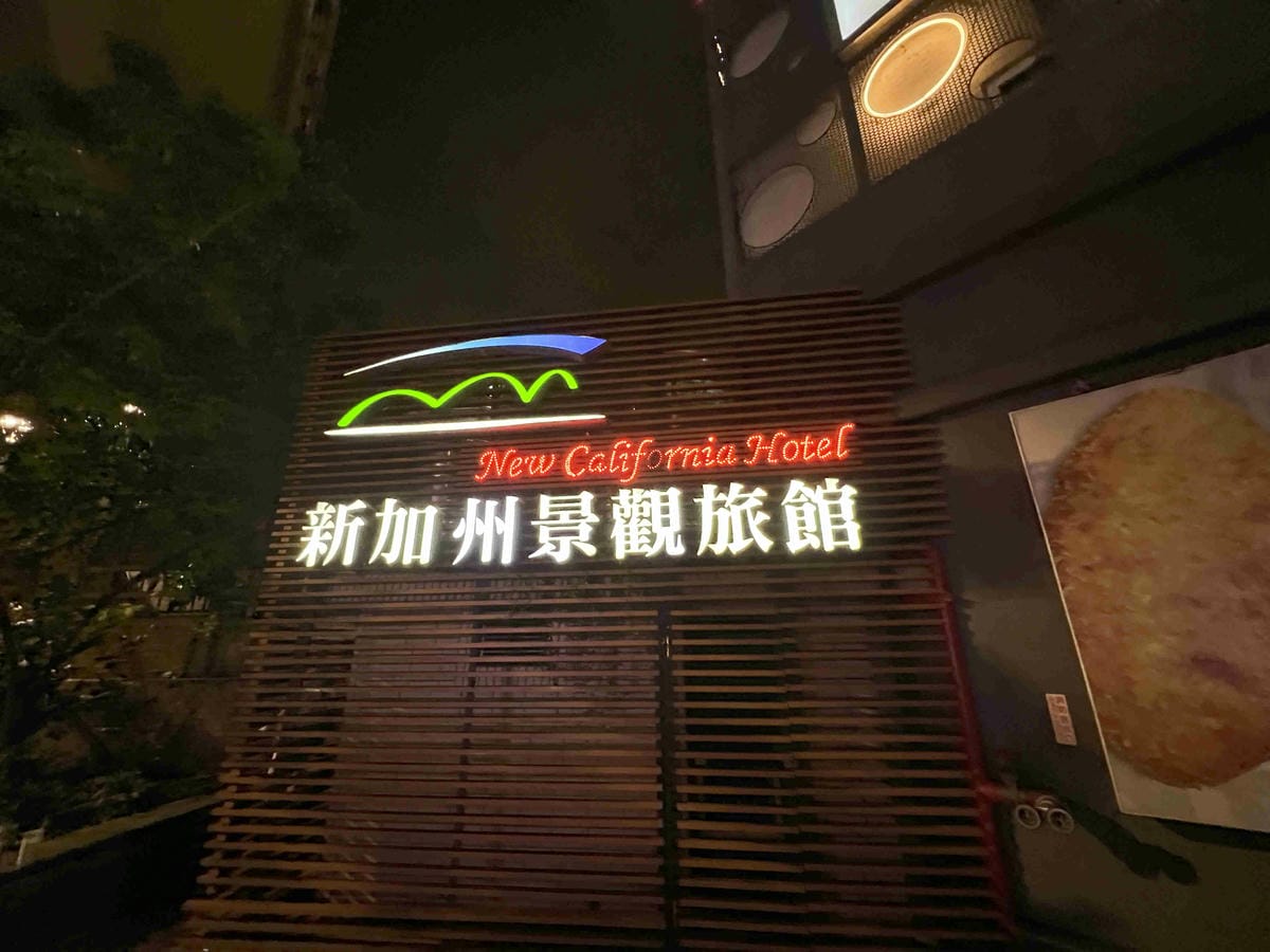 新加州景觀旅館 (12).jpg 新加州景觀旅館 (12).jpg