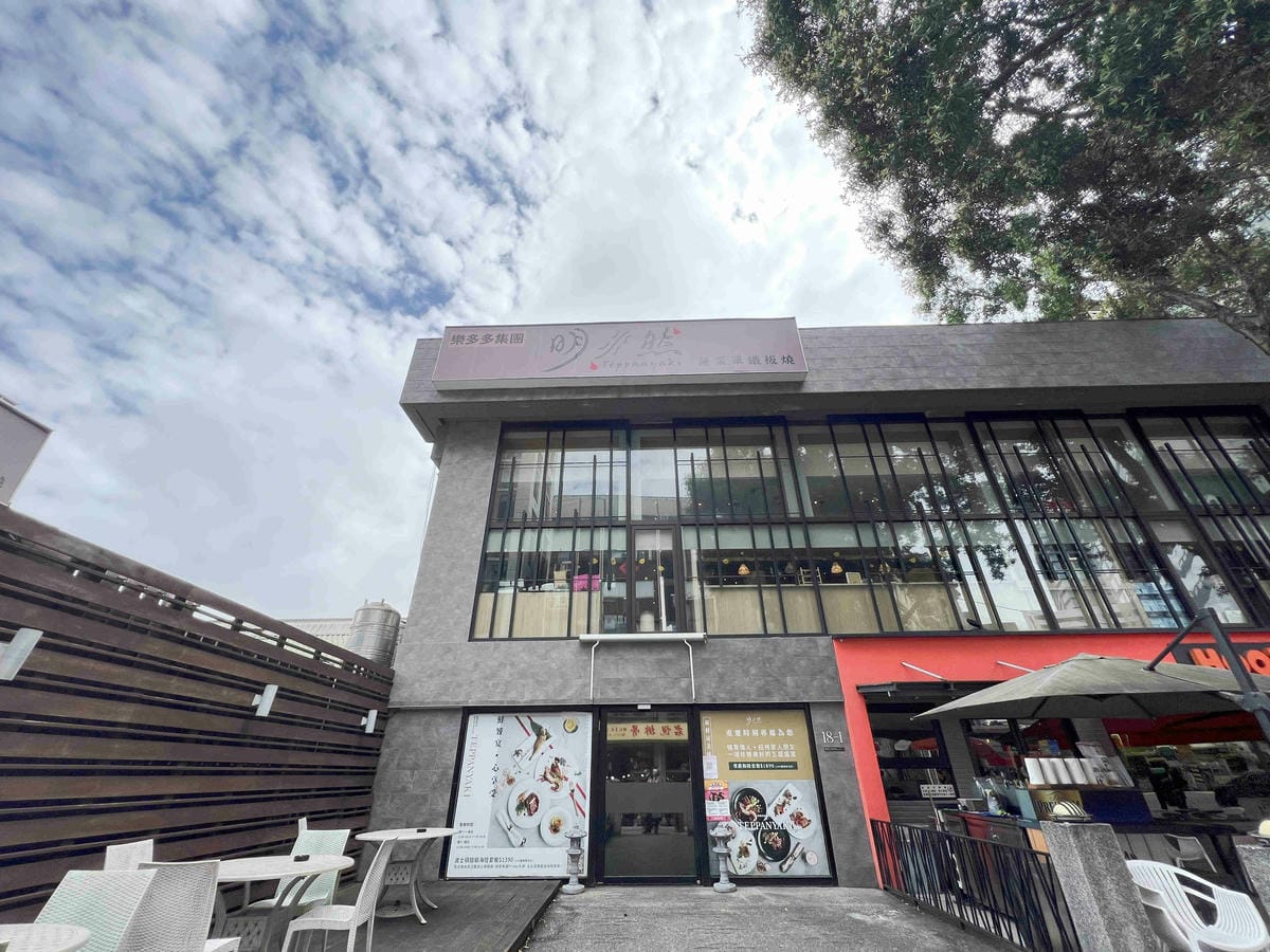 明水然無菜單鐵板燒-慶城店 (3).jpg 明水然無菜單鐵板燒-慶城店 (3).jpg