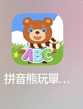 拚音熊 (9).JPG 拚音熊 (9).JPG