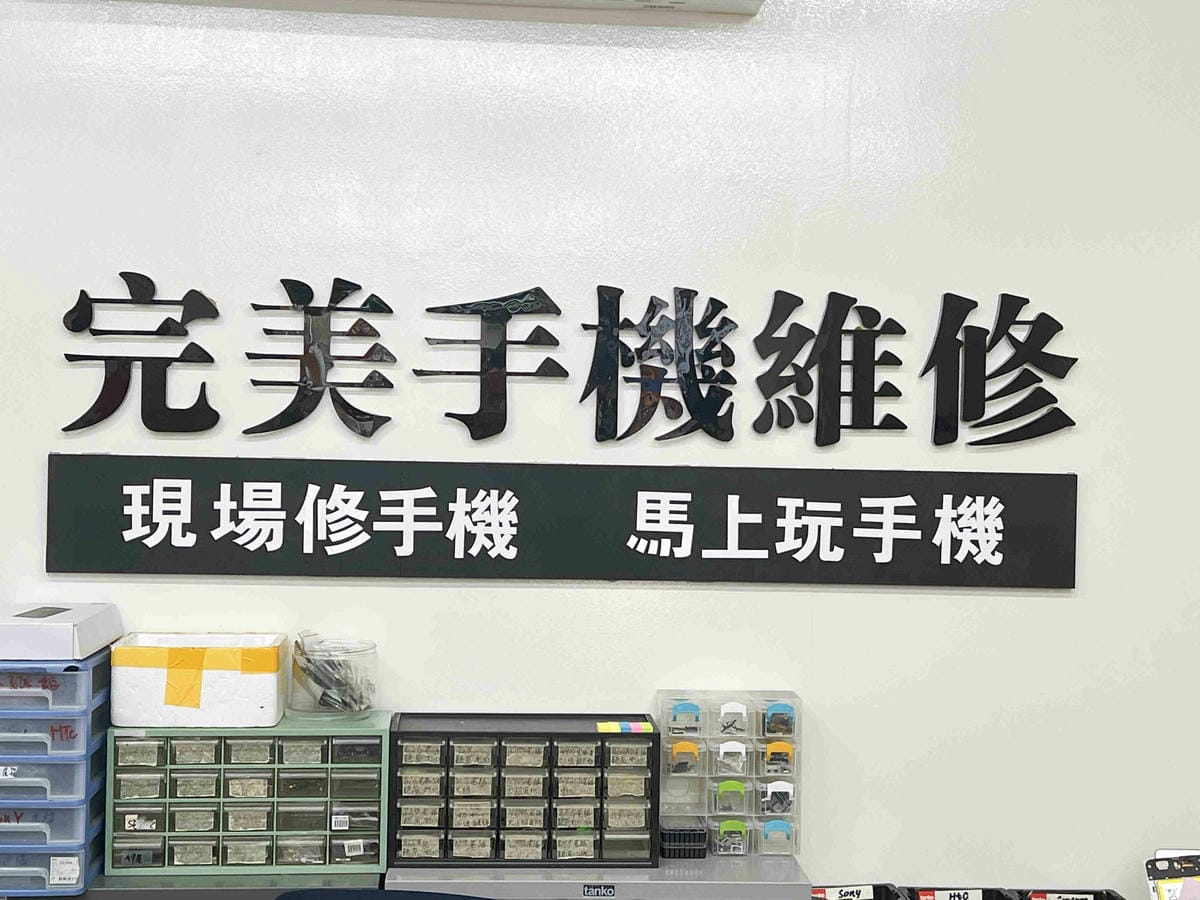 完美手機維修 (14).jpg 完美手機維修 (14).jpg