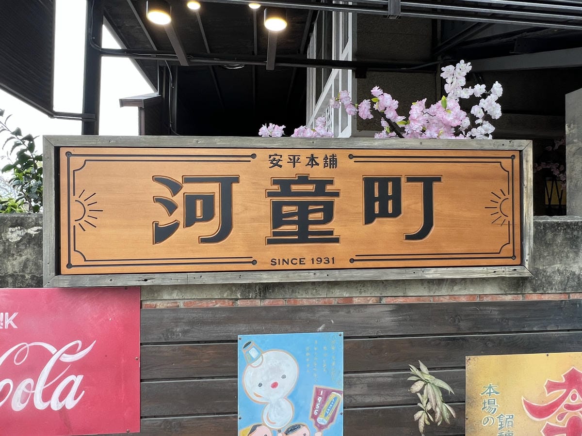 河童町 (5).JPG 河童町 (5).JPG