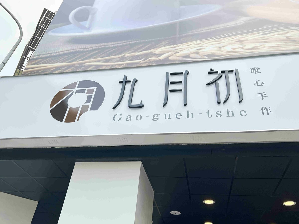 九月初生乳捲甜甜圈 (16).jpg 九月初生乳捲甜甜圈 (16).jpg