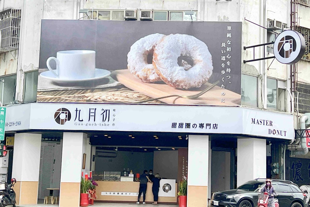 九月初生乳捲甜甜圈 (48).jpg 九月初生乳捲甜甜圈 (48).jpg