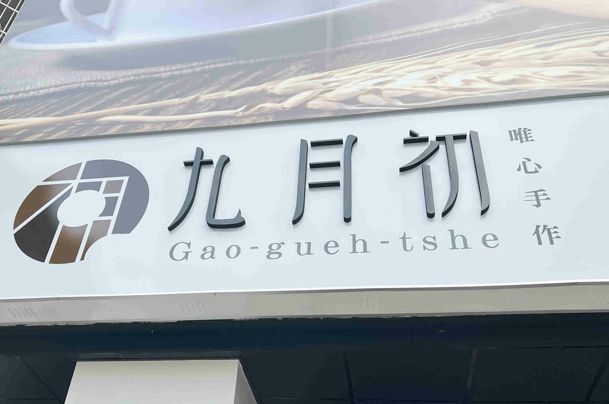 九月初生乳捲甜甜圈 (47).jpg 九月初生乳捲甜甜圈 (47).jpg