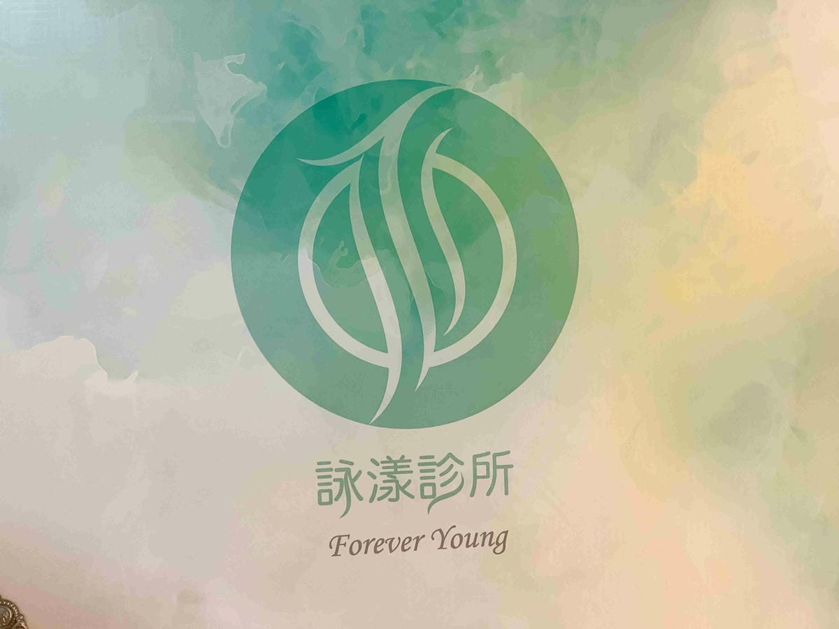 泳漾診所! (2).jpg 泳漾診所! (2).jpg