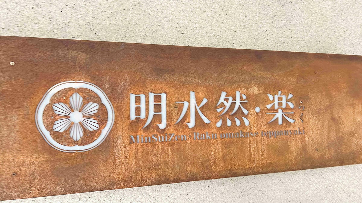 明水然・樂 信義松菸店 (3).jpg 明水然・樂 信義松菸店 (3).jpg