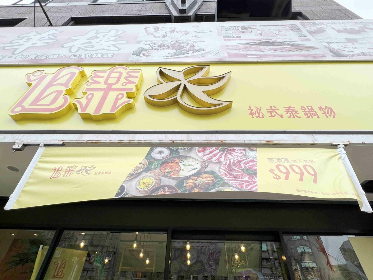 追樂密式泰鍋物 (3).jpg 追樂密式泰鍋物 (3).jpg