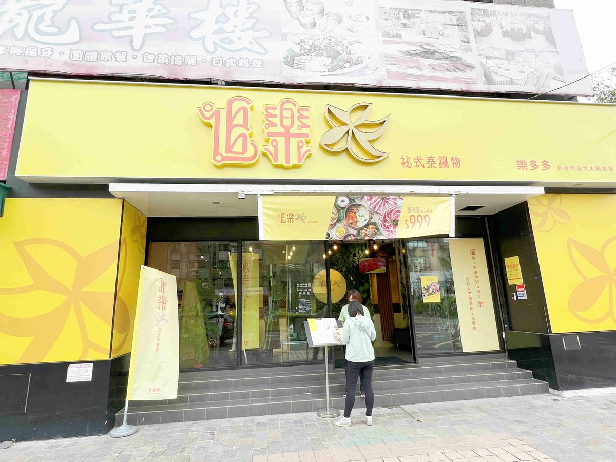 追樂密式泰鍋物 (2).jpg 追樂密式泰鍋物 (2).jpg