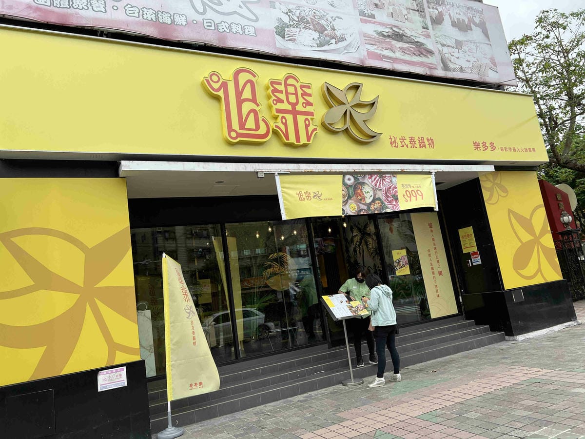 追樂密式泰鍋物 (1).jpg 追樂密式泰鍋物 (1).jpg