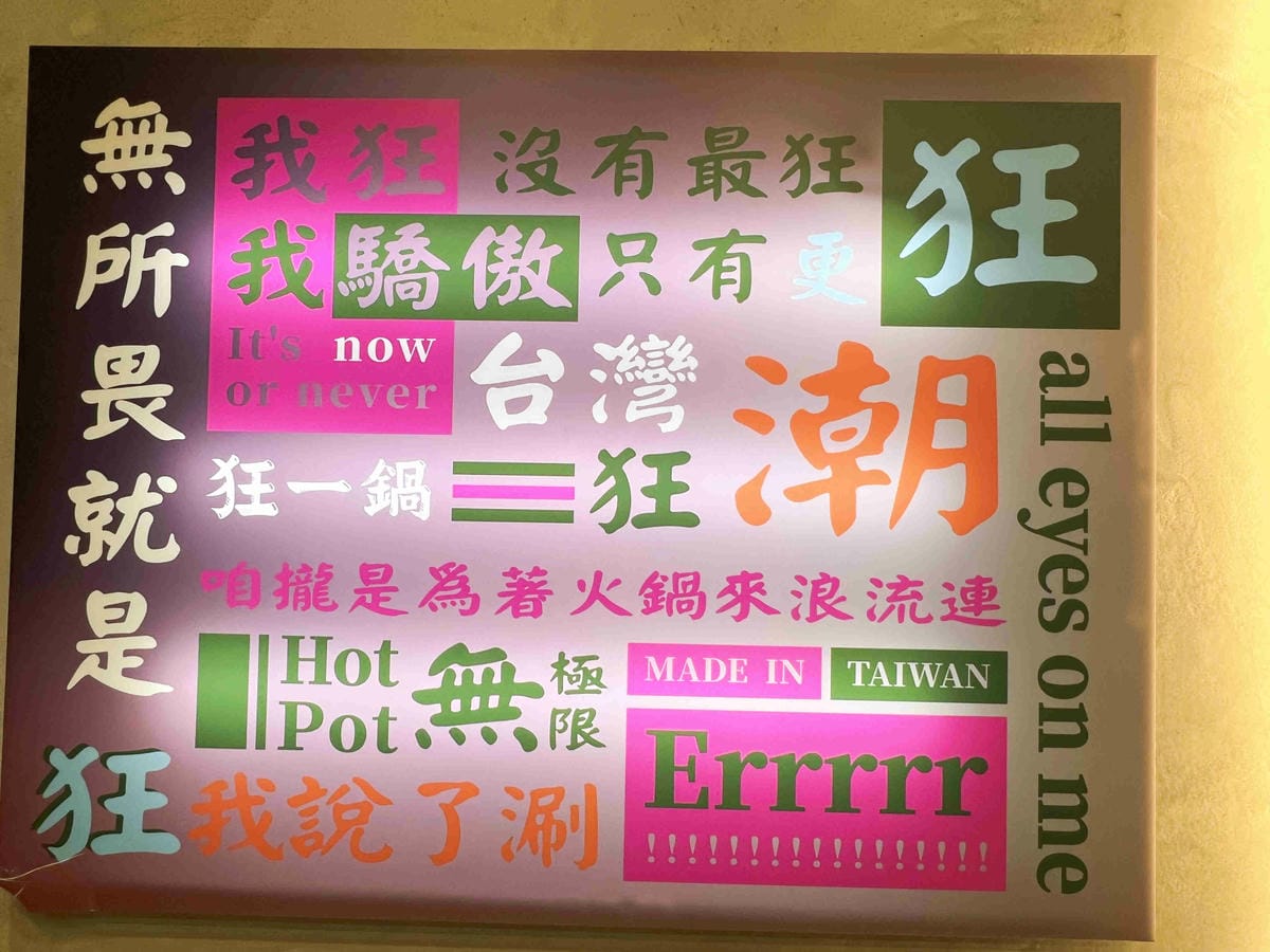 台灣狂潮店狂一鍋和永貞店 (5).jpg 台灣狂潮店狂一鍋和永貞店 (5).jpg