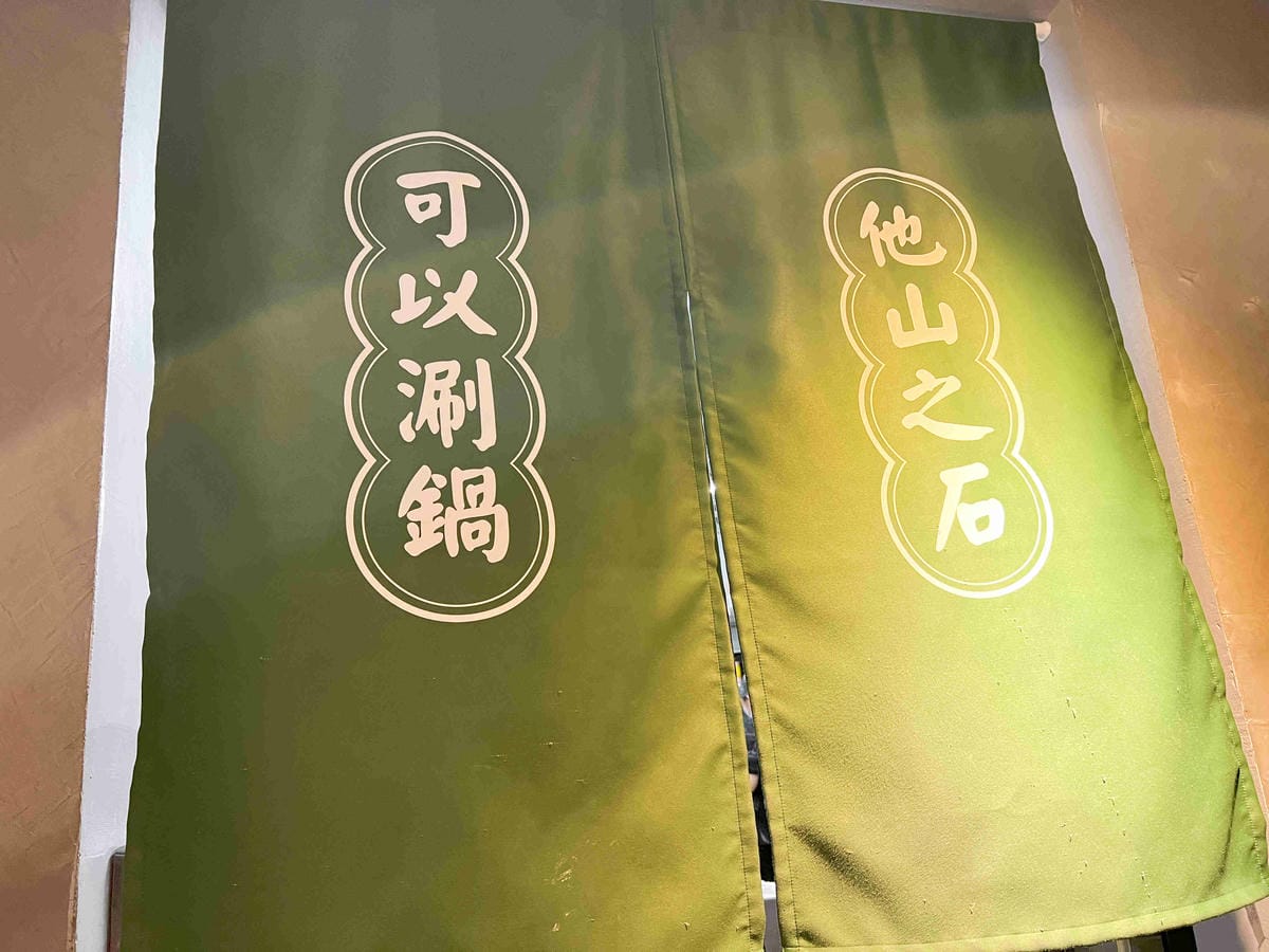 台灣狂潮店狂一鍋和永貞店 (21).jpg 台灣狂潮店狂一鍋和永貞店 (21).jpg