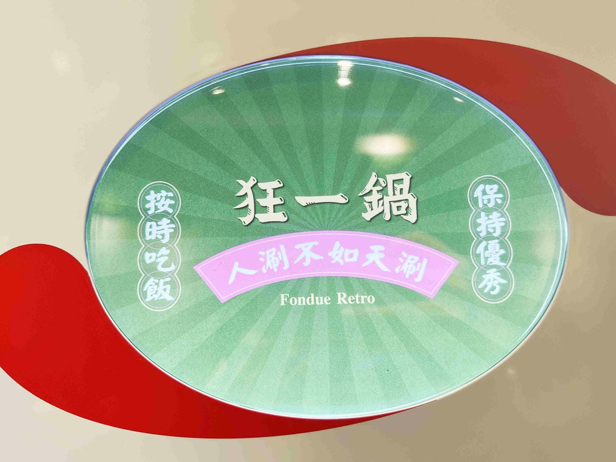 台灣狂潮店狂一鍋和永貞店 (82).jpg 台灣狂潮店狂一鍋和永貞店 (82).jpg