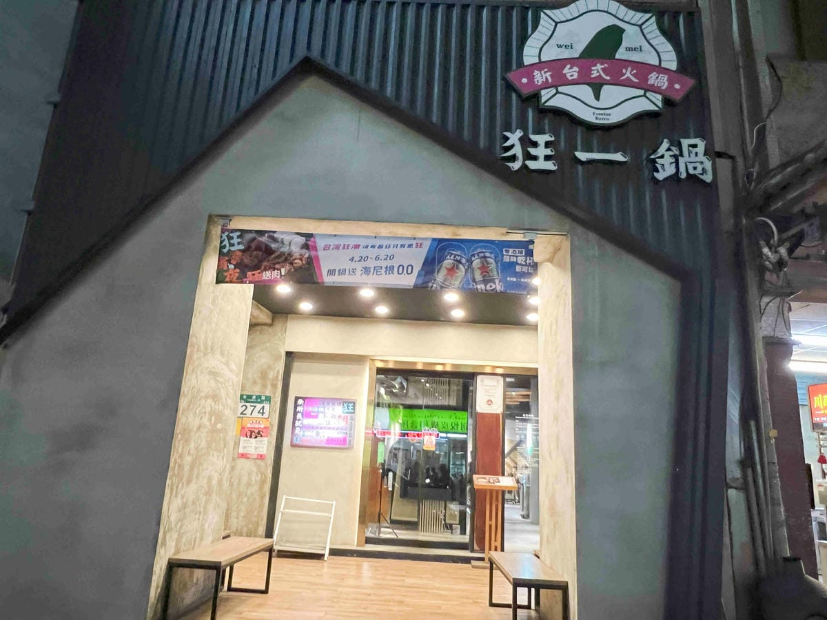 台灣狂潮店狂一鍋和永貞店 (2).jpg 台灣狂潮店狂一鍋和永貞店 (2).jpg