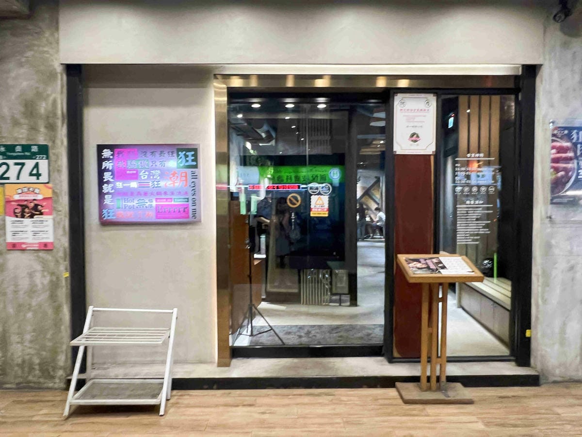 台灣狂潮店狂一鍋和永貞店 (3).jpg 台灣狂潮店狂一鍋和永貞店 (3).jpg