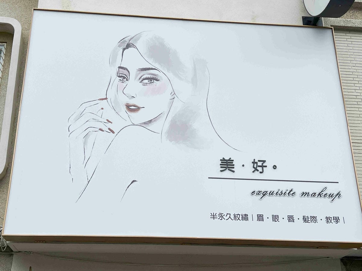 美好紋眼線 (49).jpg 美好紋眼線 (49).jpg