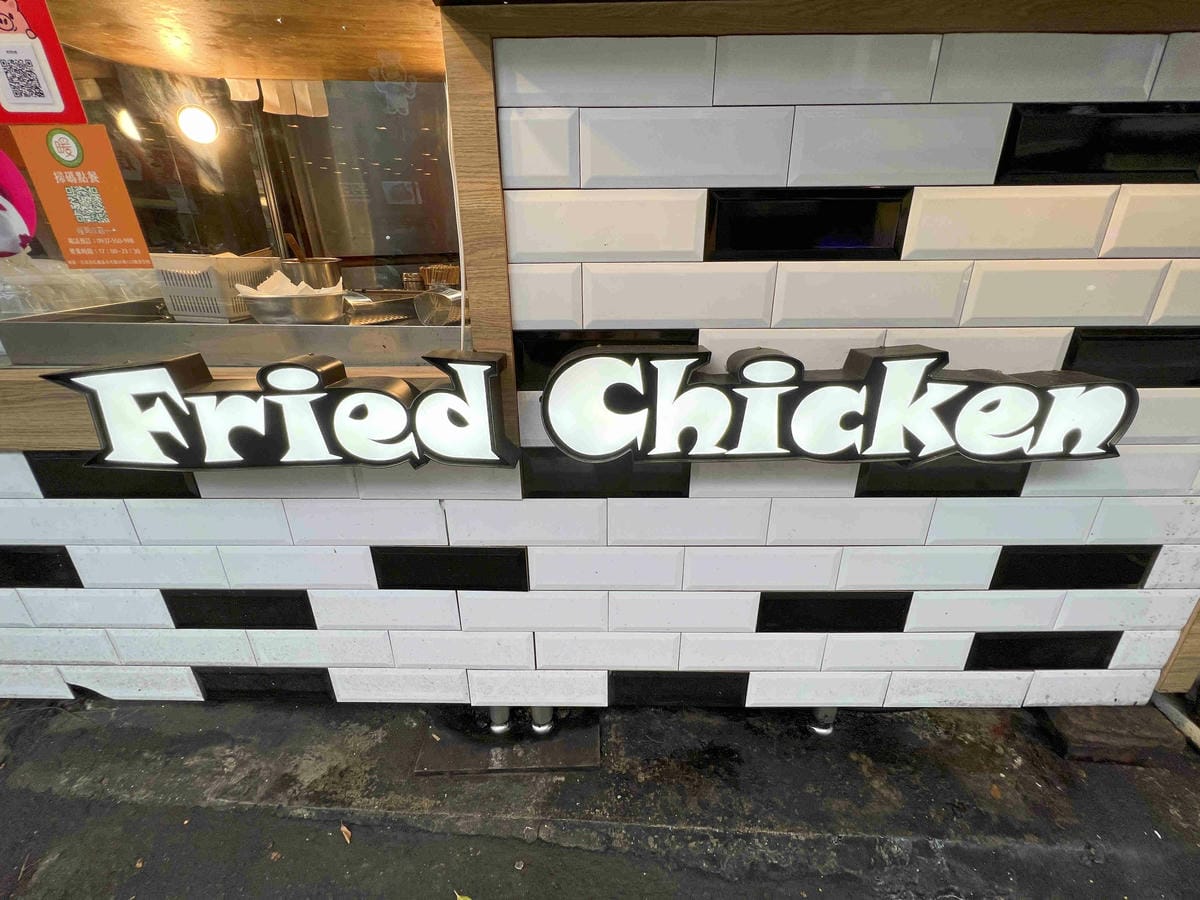 暖男炸雞 (2).jpg 暖男炸雞 (2).jpg