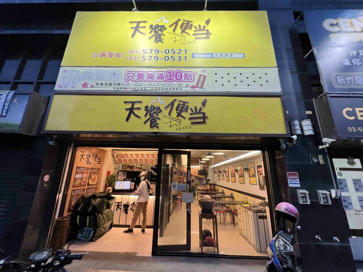 天饗便當 (2).jpg