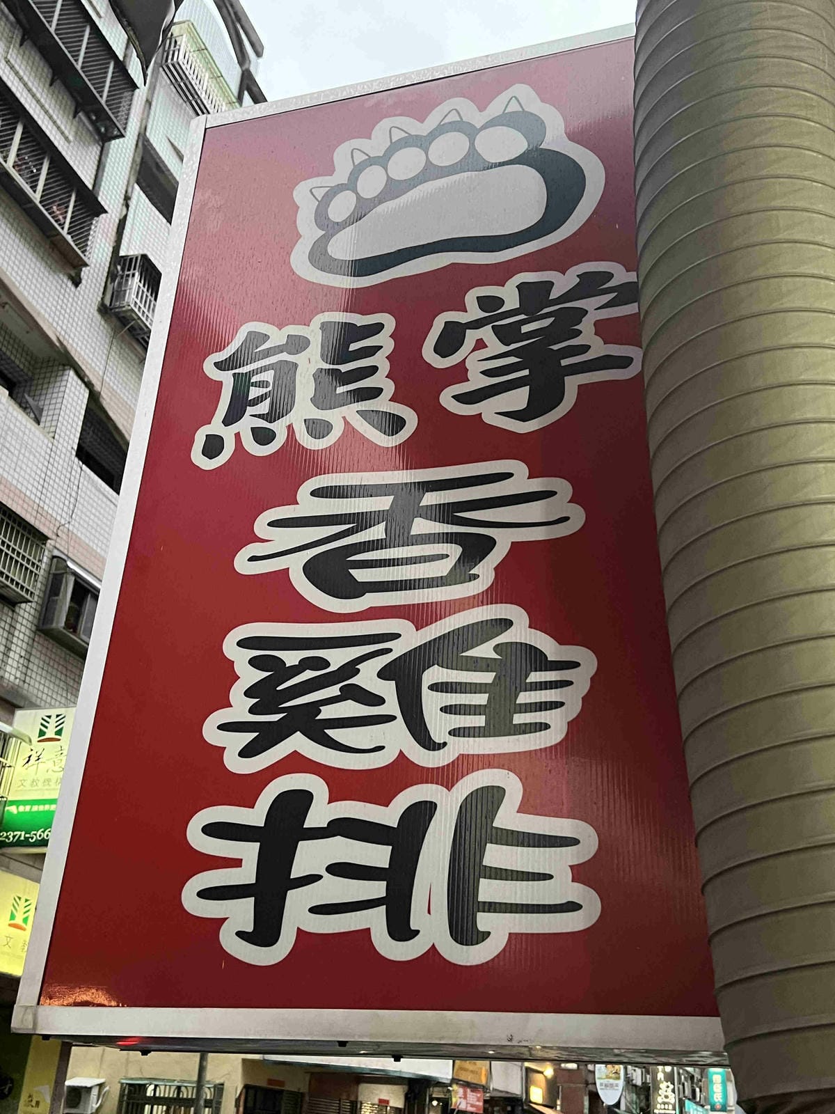 問事熊掌雞排 (17).jpg 問事熊掌雞排 (17).jpg