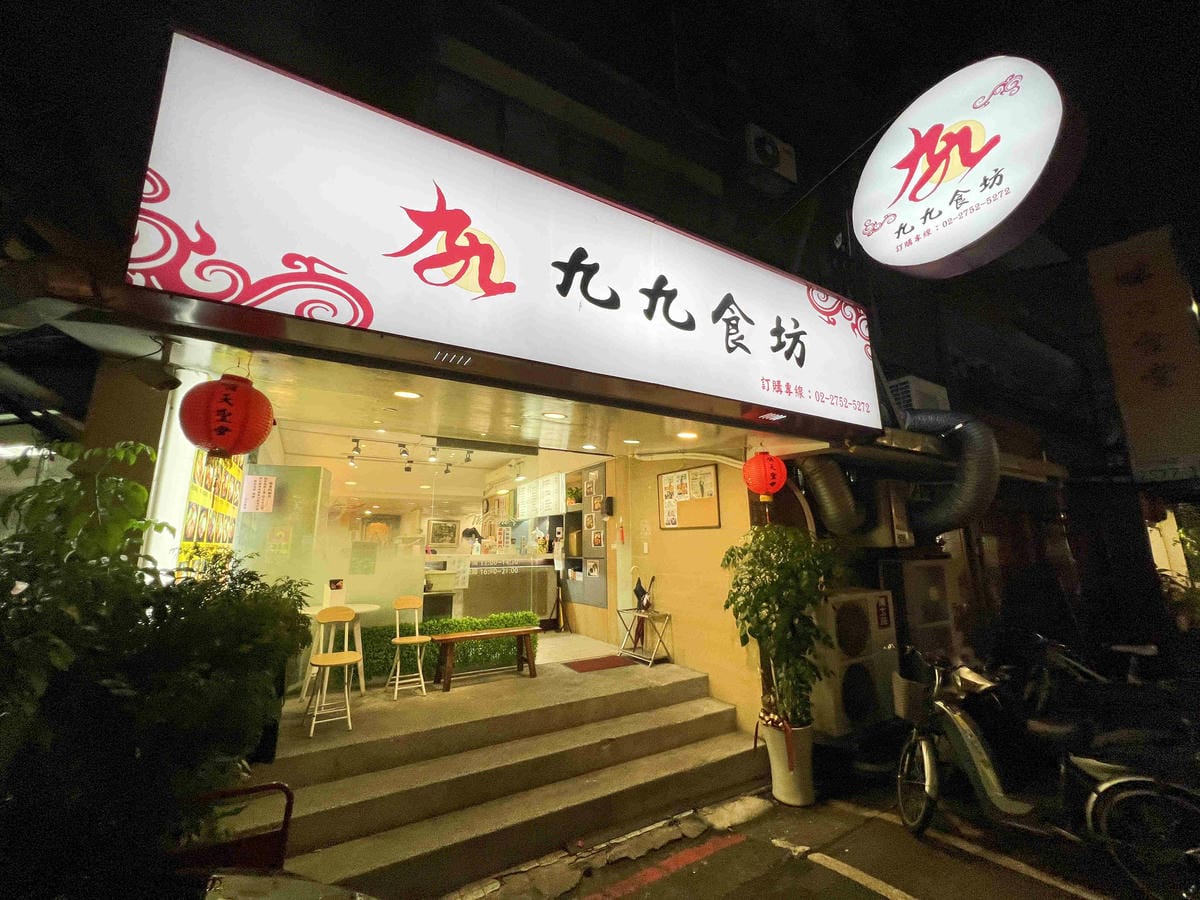 九九食堂 (36).jpg