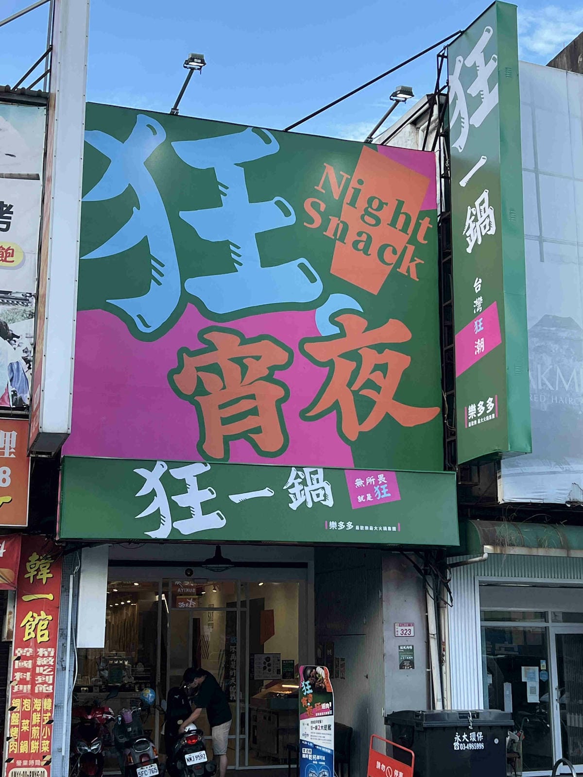 狂一鍋中壢中山 (1).jpg