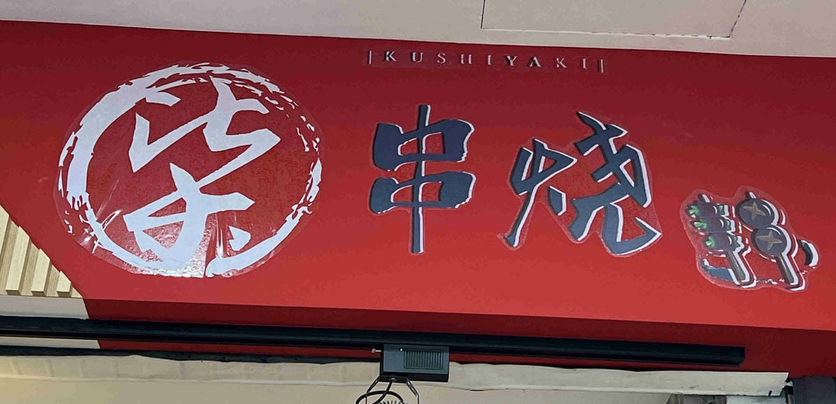 柒串燒逢甲店 (11).jpg 柒串燒逢甲店 (11).jpg
