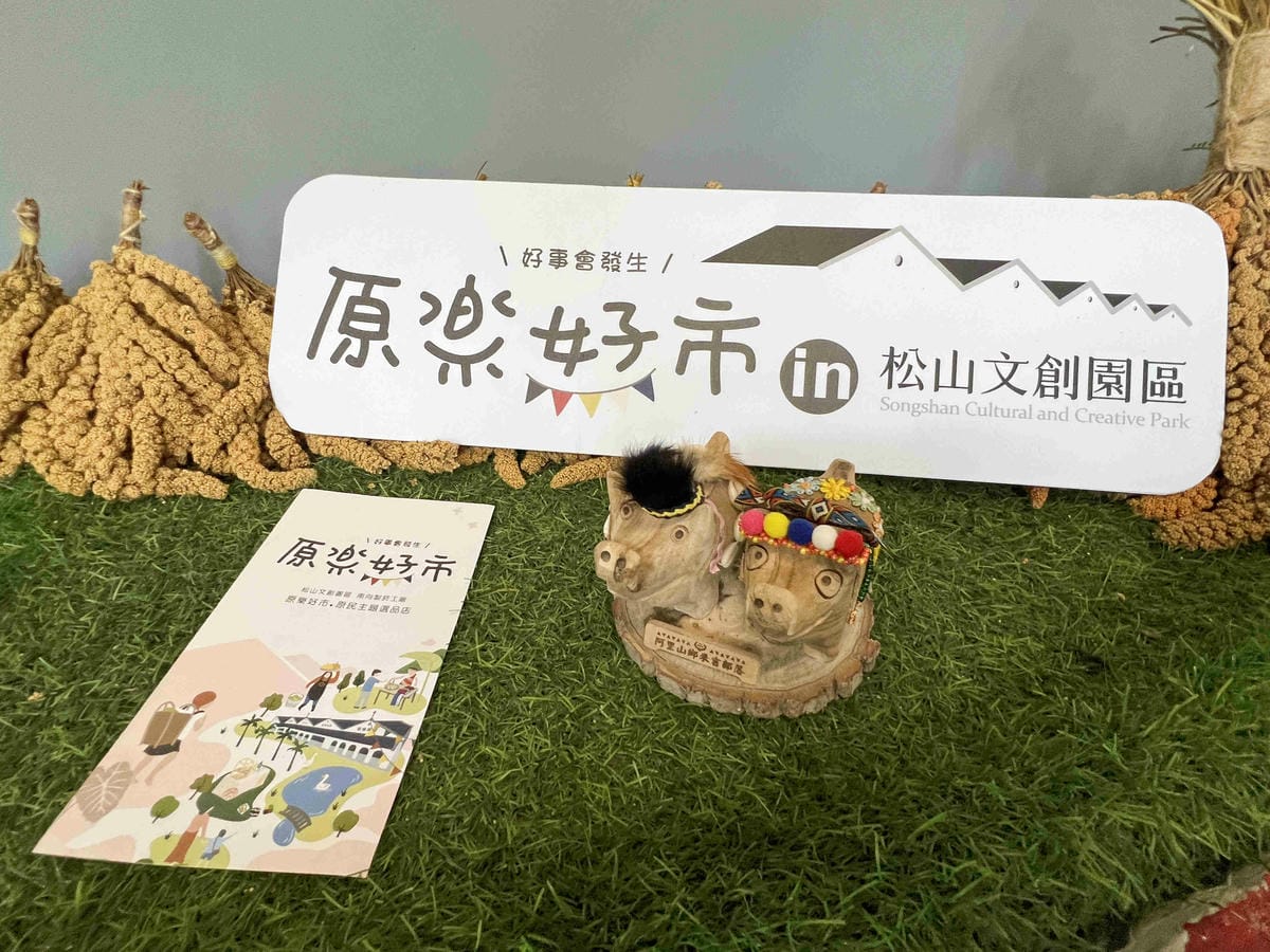 原樂好市在松菸 (3).jpg 原樂好市在松菸 (3).jpg