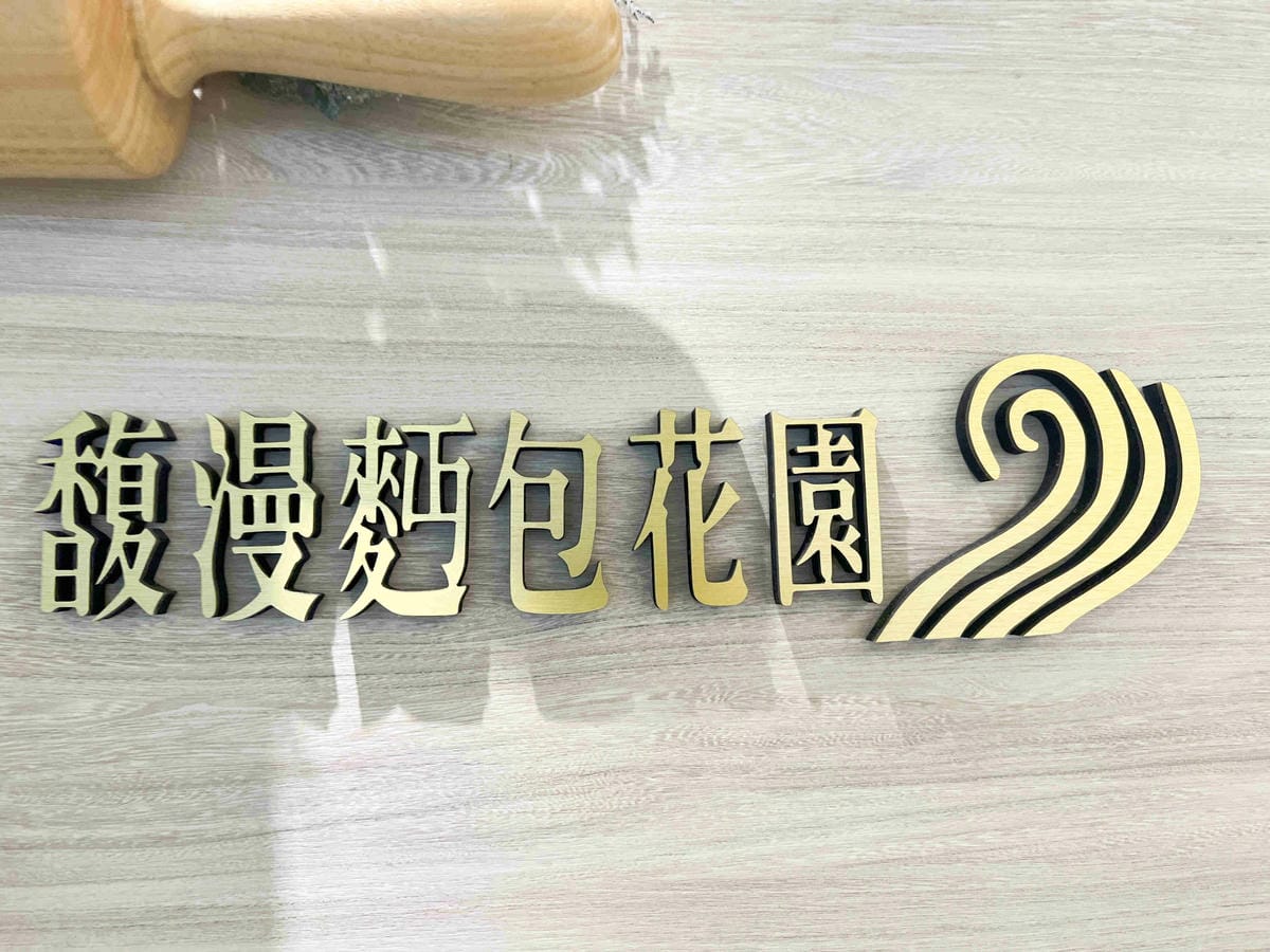馥漫麵包花園 (10).jpg 馥漫麵包花園 (10).jpg