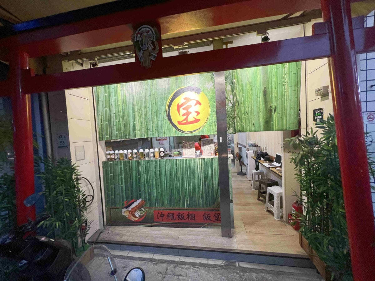 淔蘭羅東夜市-沖繩寶飯糰 (1).jpg