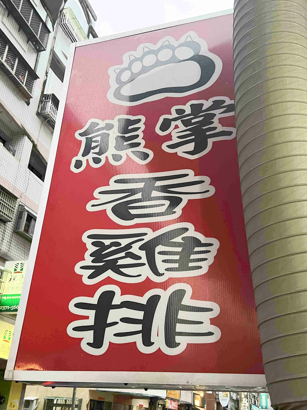 熊掌雞排(問事雞排) (1).jpg 熊掌雞排(問事雞排) (1).jpg