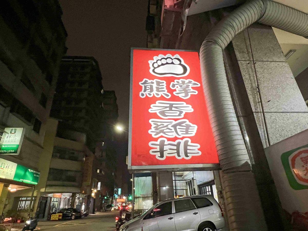 熊掌雞排(問事雞排) (3).jpg 熊掌雞排(問事雞排) (3).jpg