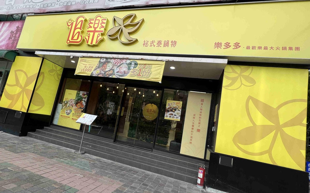 追樂秘式泰鍋物 (1).jpg 追樂秘式泰鍋物 (1).jpg