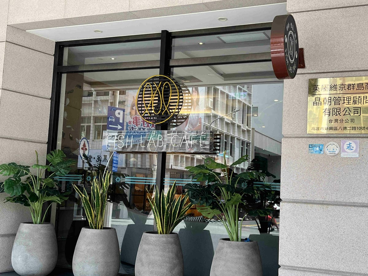 鮪魚飯店高雄館 (1).jpg 鮪魚飯店高雄館 (1).jpg