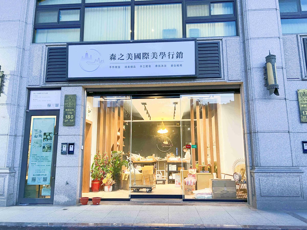 森之美國際美學館MEI HAND MADE (2).jpg 森之美國際美學館MEI HAND MADE (2).jpg