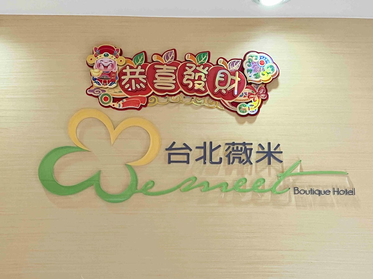 台北薇米商旅 (3).jpg 台北薇米商旅 (3).jpg