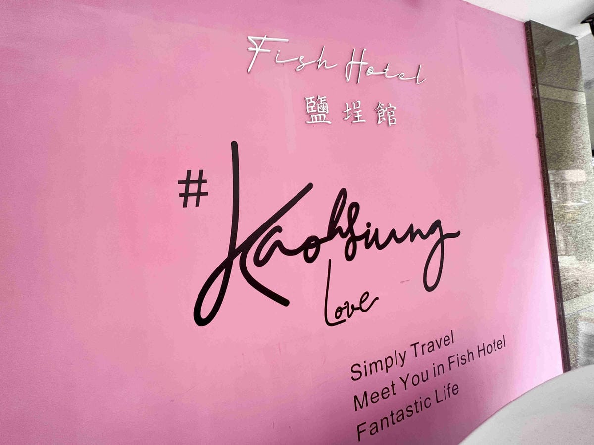 鮪魚飯店塩埕館 (29).jpg 鮪魚飯店塩埕館 (29).jpg