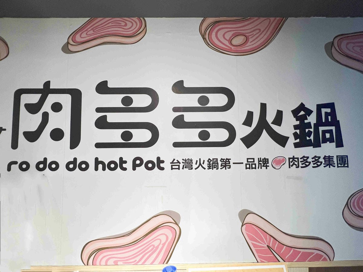 肉多多竹北光明店 (25).jpg 肉多多竹北光明店 (25).jpg