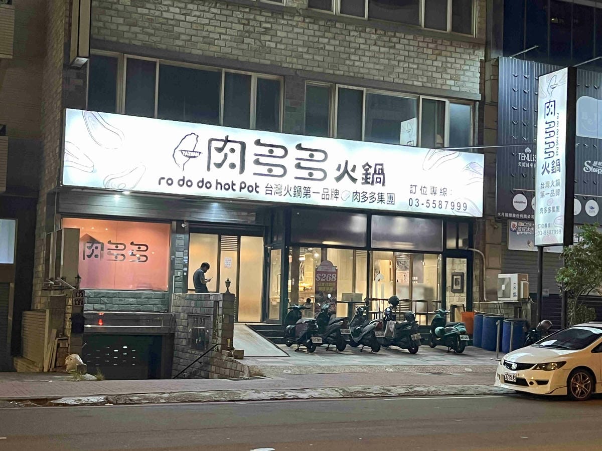 肉多多竹北光明店 (3).jpg 肉多多竹北光明店 (3).jpg