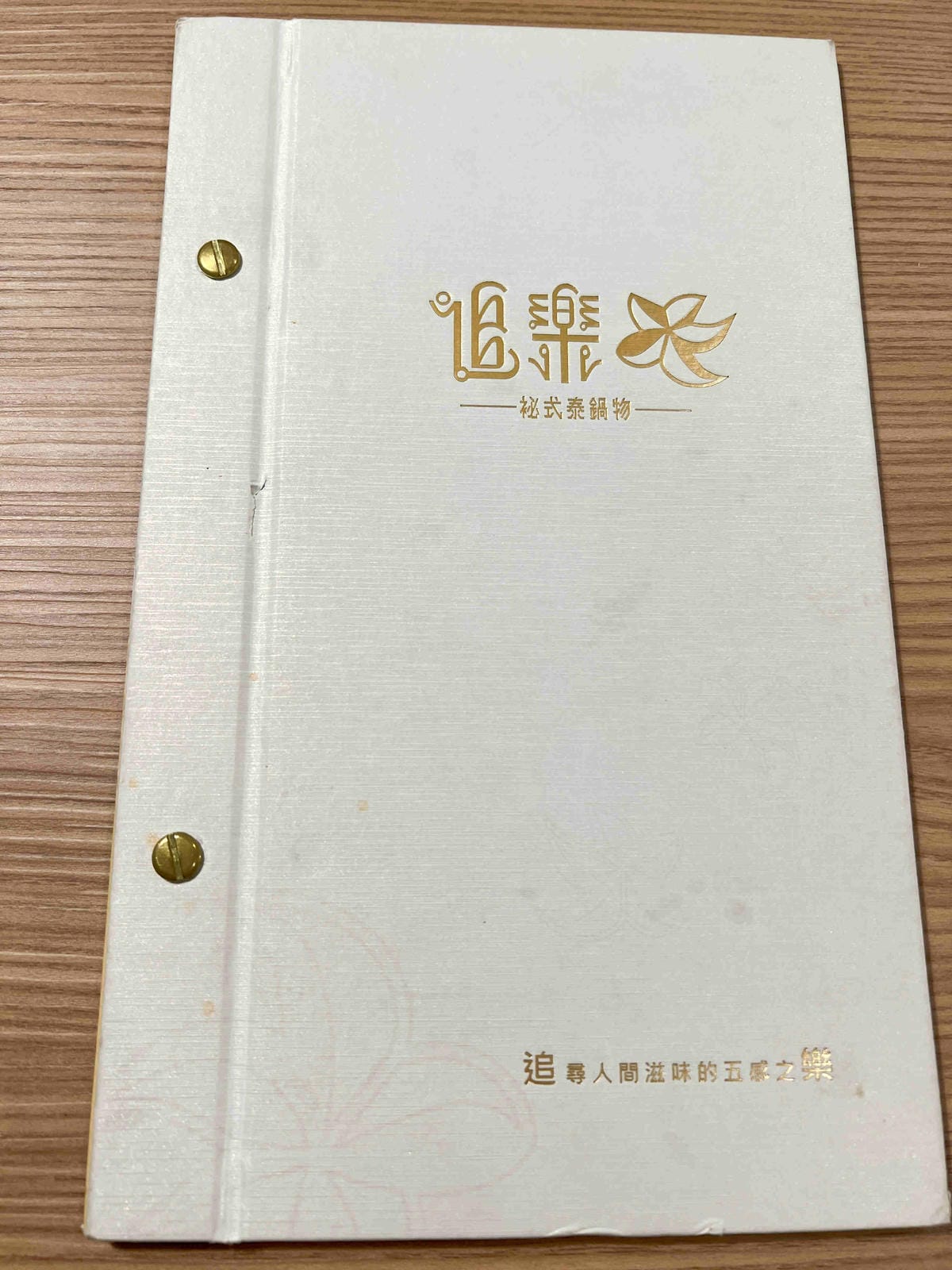 追樂-祕式泰鍋物 (16).jpg 追樂-祕式泰鍋物 (16).jpg