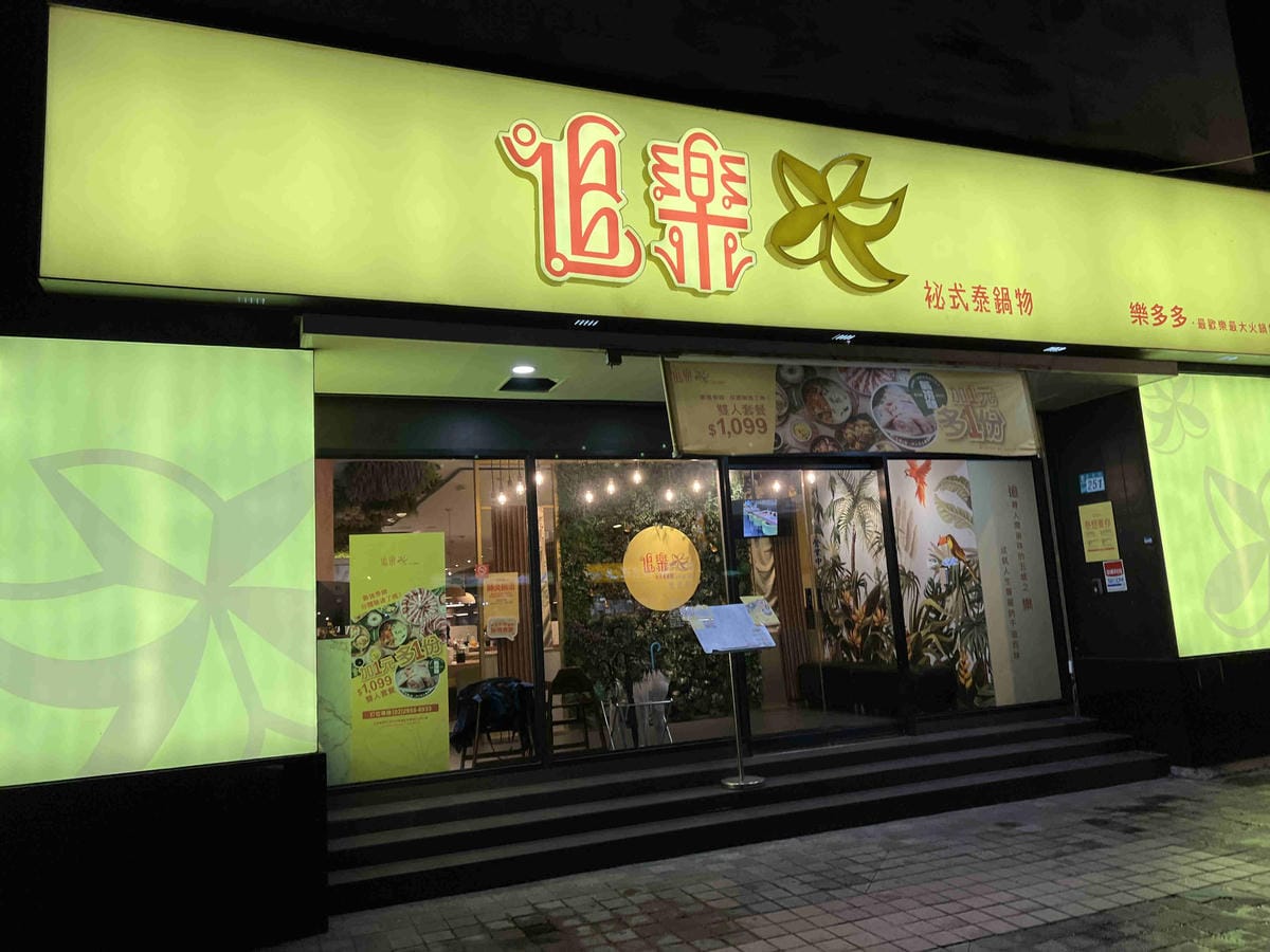 追樂-祕式泰鍋物 (2).jpg 追樂-祕式泰鍋物 (2).jpg